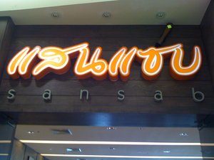 รวมๆกิจการร้านอาหาร - ของหวานของดาราคนดัง : ร้านแสนแซ่บของคุณนายนุ้นค่ะ
