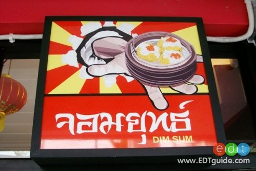 รวมๆกิจการร้านอาหาร - ของหวานของดาราคนดัง : จอมยุททธติ่มซำ ของแอนกัยภูริ