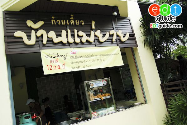 รวมๆกิจการร้านอาหาร - ของหวานของดาราคนดัง : ก๋วยเตียวบ้านแม่ยาย ของพี่ป้าง นครินทร์