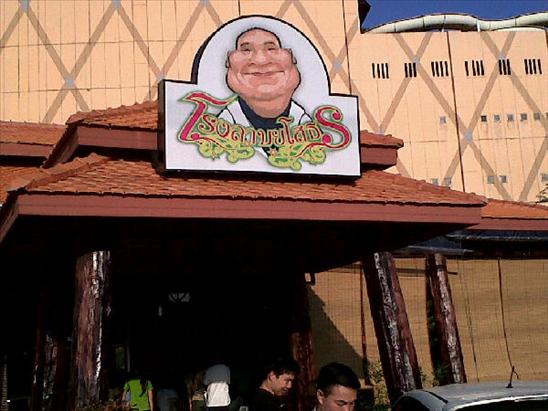 รวมๆกิจการร้านอาหาร - ของหวานของดาราคนดัง : โรงลาบยโส ของหม่ำ