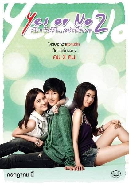 หนังใหม่  Yes or no 2  รักไม่รัก อย่ากั๊กเลย : 