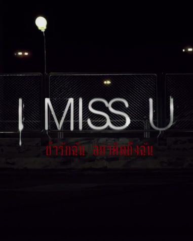 หนังใหม่ I MISS U รักฉันอย่าคิดถึงฉัน : 