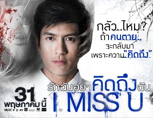 หนังใหม่ I MISS U รักฉันอย่าคิดถึงฉัน : 