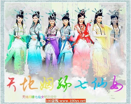 Love Of Seven Fairy Maidens 天地姻缘七仙女 (2011) : 