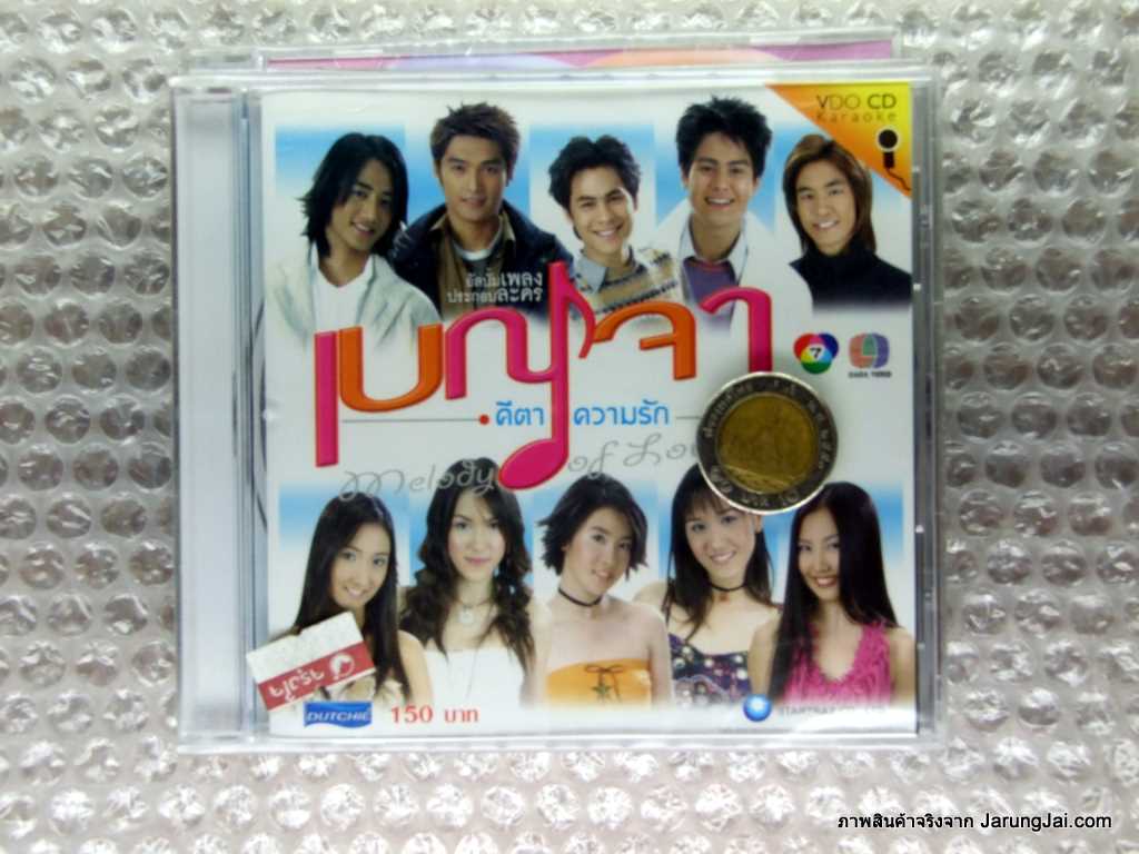 เชื่อว่า เพื่อนๆเห็น ละคร ในนี้ แล้ว คิดถืงมากมาย : ใครยังมีแผ่น ชีดี ที่บ้าน บ้าง