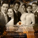 สุภาพบุรุษจุฑาเทพ ละครพีเรียดฟอร์มยักษ์ยิ่งใหญ่ที่สุดแห่งปี2556