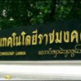 มทร ล้านนา