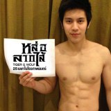 รวมภาพหนุ่มเซ็กซี่มากมาย! จากหนังไทยเรื่อง  หล่อลากไส้ 