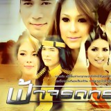 ละคร ฟ้าจรดทราย ละครฟรอมยักษ์ของช่อง7 ถ่ายทำถึง3ปี