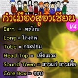ภาษาล้านนาสู่อาเซียน 2