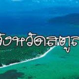 มาเที่ยวสตูลนะคะ BY ชายเอก ญึ่งอึ่ง จีร่า น้ำนิ่ง อีปราง อีบริท เจ้ม้า แมวน้ำ อีตรัย อีอ่อง