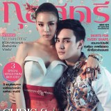 คริส หอวัง & ธันวา สุริยจักร @ กุลสตรี vol.43 no.1019 June 2013