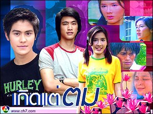 *คุณคิดถึงละครเก่าๆเรื่องไหนมากที่สุด <<< : เกิดแต่ตม