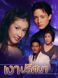 *คุณคิดถึงละครเก่าๆเรื่องไหนมากที่สุด <<< : เงาปริศนา  ที่ฮิวโก้เล่นดังมาก